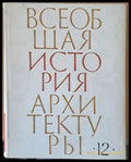 Всеобщая история архитектуры том 12 - книга първа - Книги