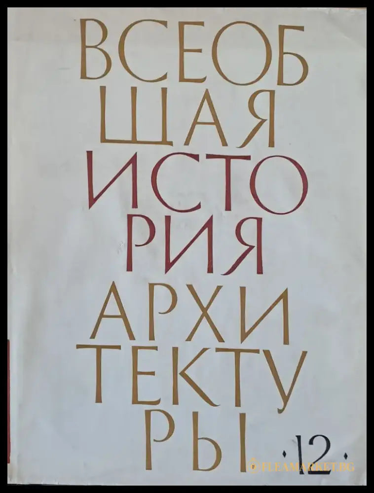 Всеобщая история архитектуры том 12 - книга втора - Книги