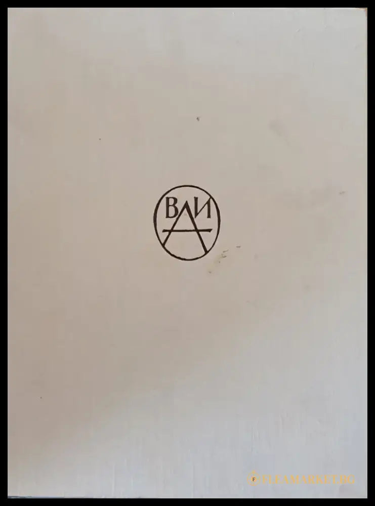 Всеобщая история архитектуры том 2 - Книги