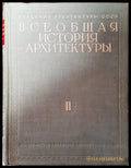 Всеобщая история архитектуры. Том 2. Книга 1-2 - Книги