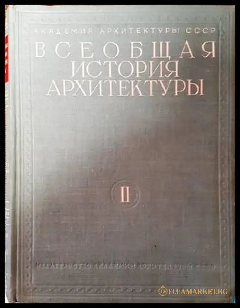 Всеобщая история архитектуры. Том 2. Книга 1-2 - Книги