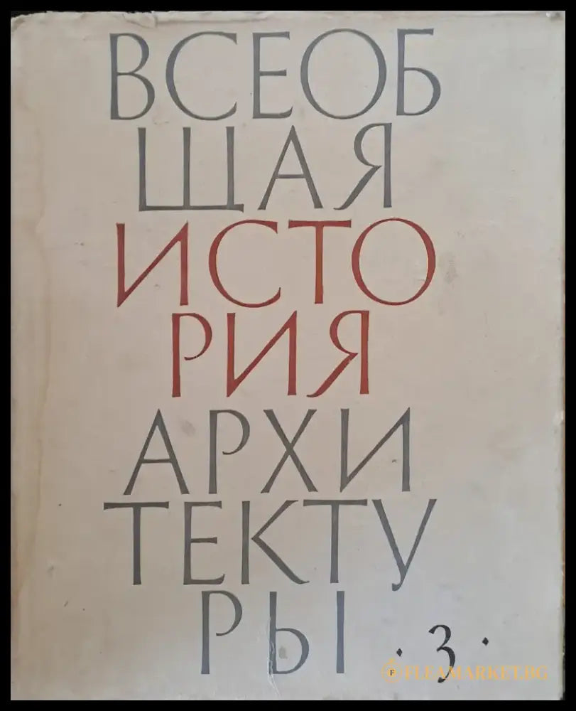 Всеобщая история архитектуры том 3 - Книги