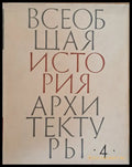 Всеобщая история архитектуры том 4 - Книги