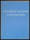 Всеобщая история архитектуры том - Книги