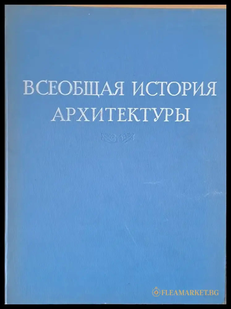 Всеобщая история архитектуры том - Книги