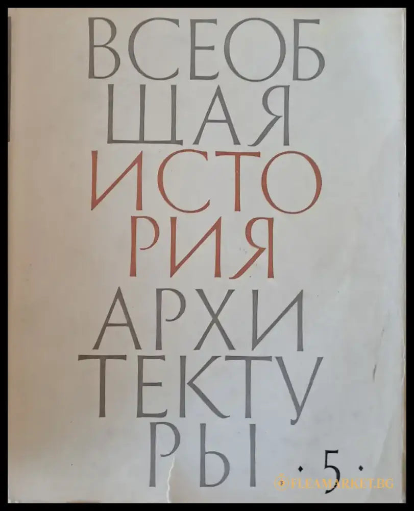 Всеобщая история архитектуры том 5 - Книги