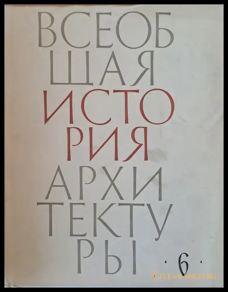 Всеобщая история архитектуры том 6 (25) - Книга