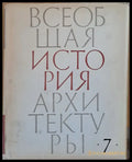 Всеобщая история архитектуры том 7 - Книги