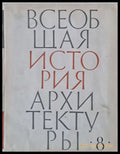 Всеобщая история архитектуры том 8 (47) - Книга