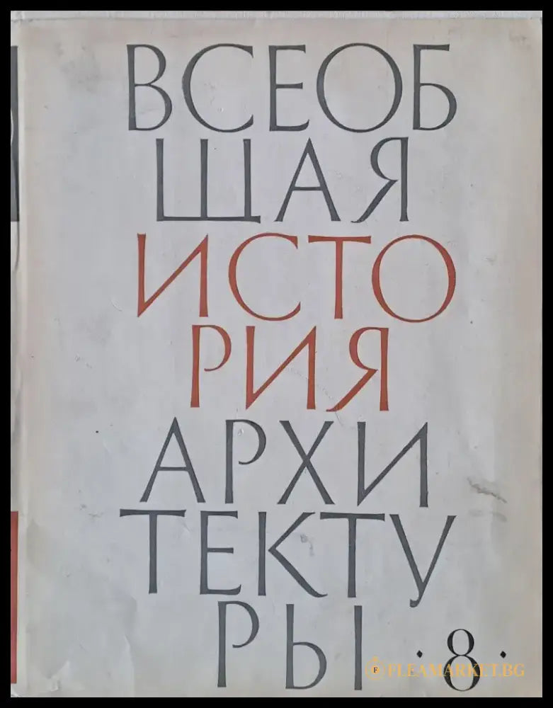 Всеобщая история архитектуры том 8 (47) - Книга
