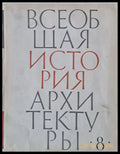 Всеобщая история архитектуры том 8 - Книги