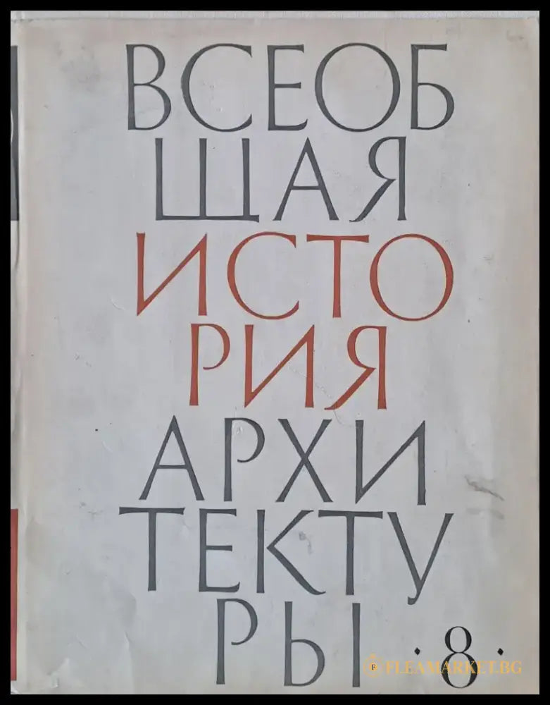 Всеобщая история архитектуры том 8 - Книги