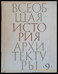 Всеобщая история архитектуры том 9 (27) - Книга