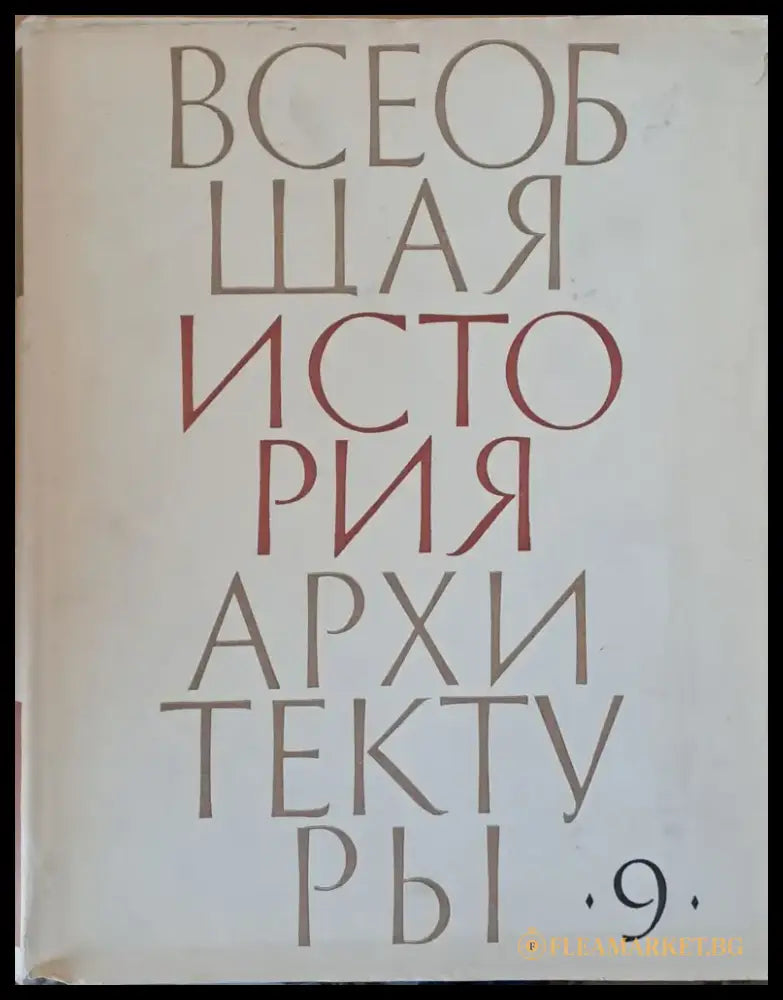Всеобщая история архитектуры том 9 (27) - Книга