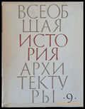 Всеобщая история архитектуры том 9 - Книги
