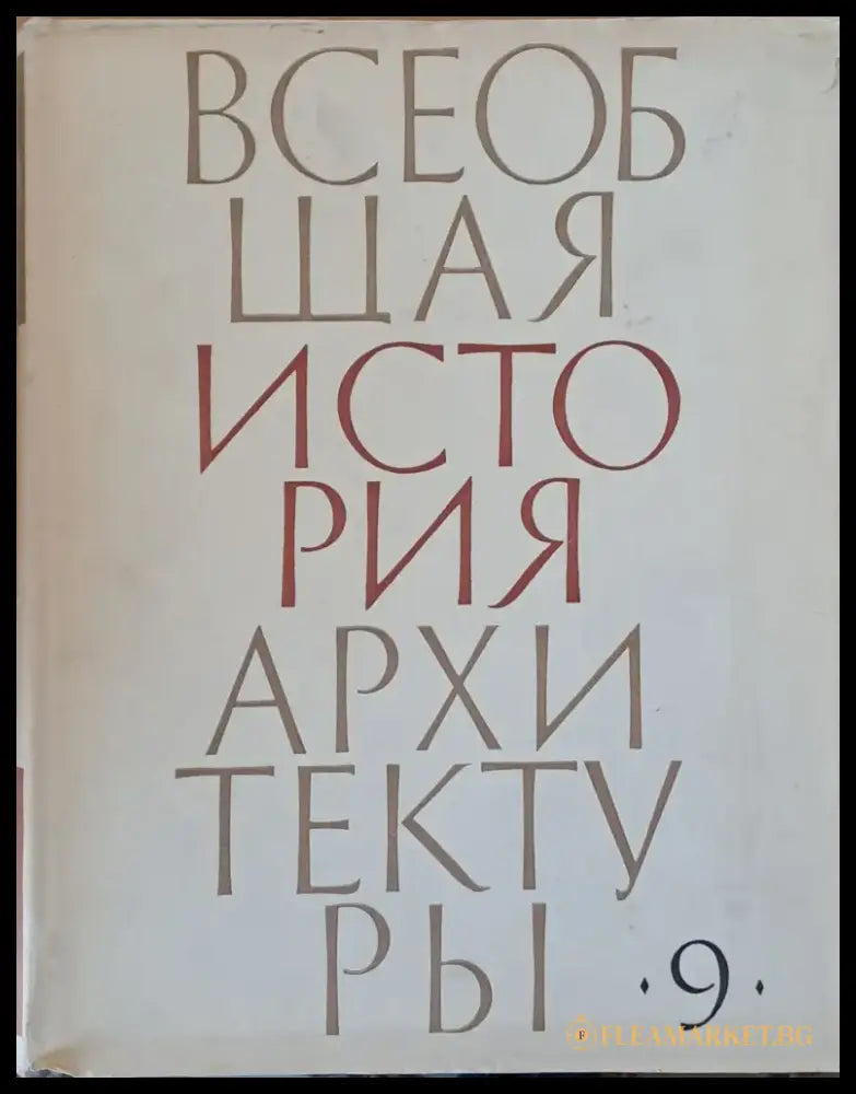 Всеобщая история архитектуры том 9 - Книги