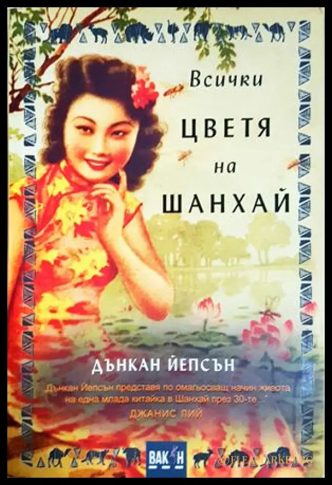 Всички цветя на Шанхай - корица
