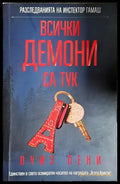 Всички демони са тук - Книга