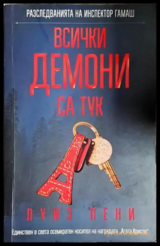 Всички демони са тук - Книга