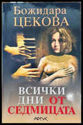 Всички дни от седмицата (1101) - Книга