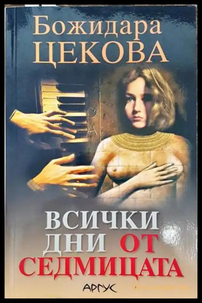 Всички дни от седмицата (1101) - Книга