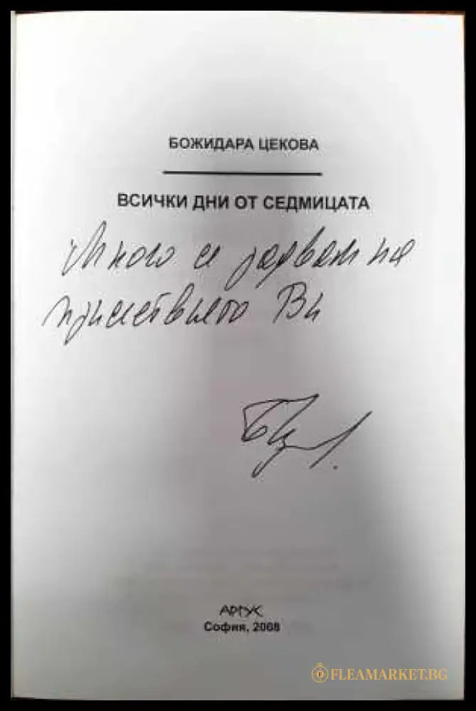 Всички дни от седмицата (1101) - Книга