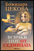 Всички дни от седмицата - Книги
