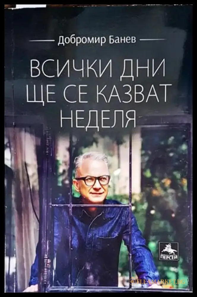 Всички дни ще се казват неделя - Книги