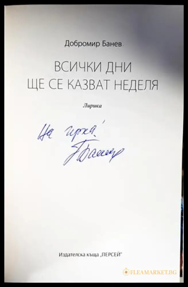 Всички дни ще се казват неделя - Книги