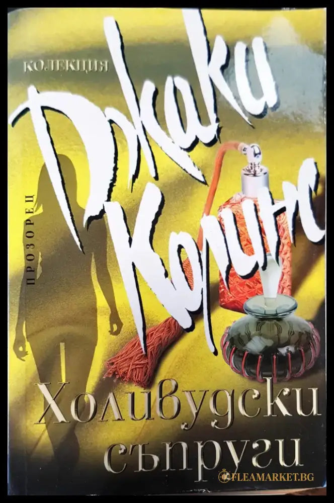 Всички готини са женени (148) - Книга