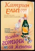 Всички готини са женени (148) - Книга