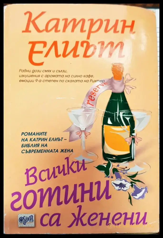 Всички готини са женени (148) - Книга