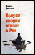 Всички клоуни отиват в рая (1234) - Книга