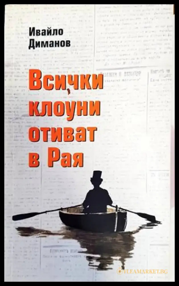 Всички клоуни отиват в рая (1234) - Книга