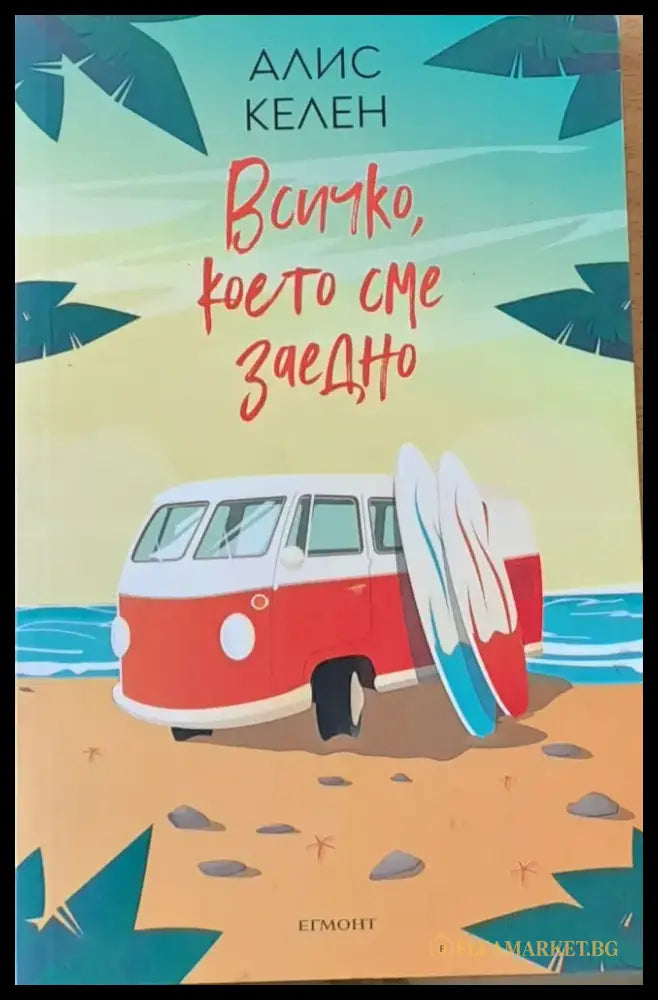 Всички което сме заедно - Книги