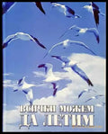 Всички можем да летим - Мадлен Алгафари - Книга