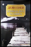 Всички на носа на гемията (301805261917) - Деян Енев - Книга
