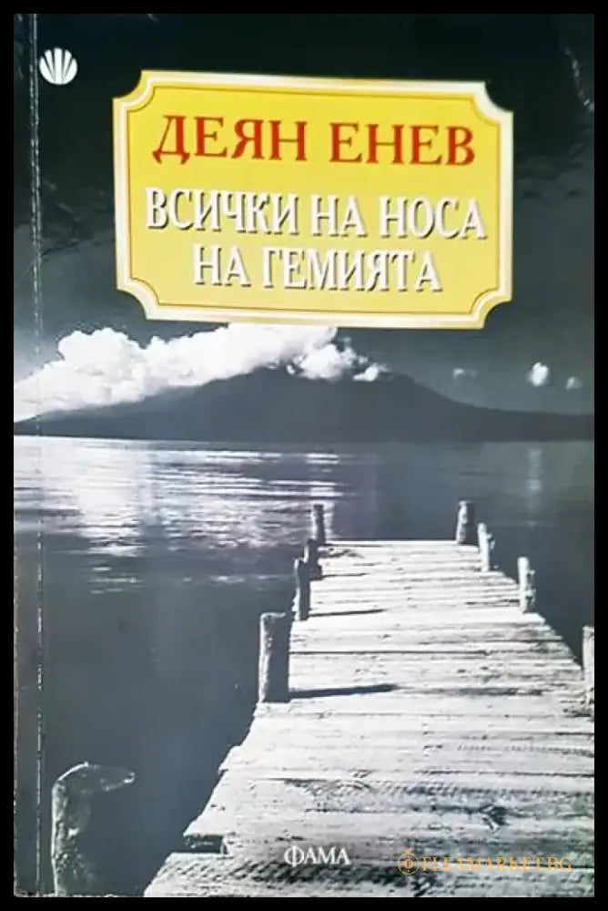 Всички на носа на гемията - Книги
