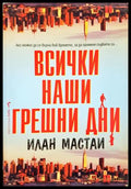 Всички наши грешни дни - Илан Мастаи