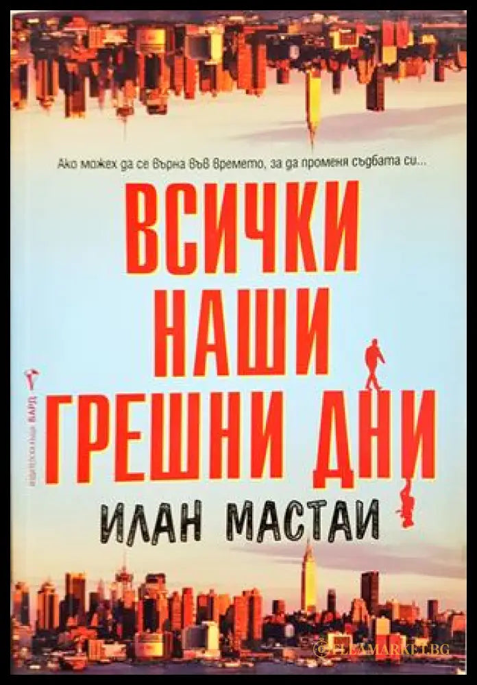 Всички наши грешни дни - Илан Мастаи
