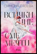 Всички ние сме мечти (1251) - Книга