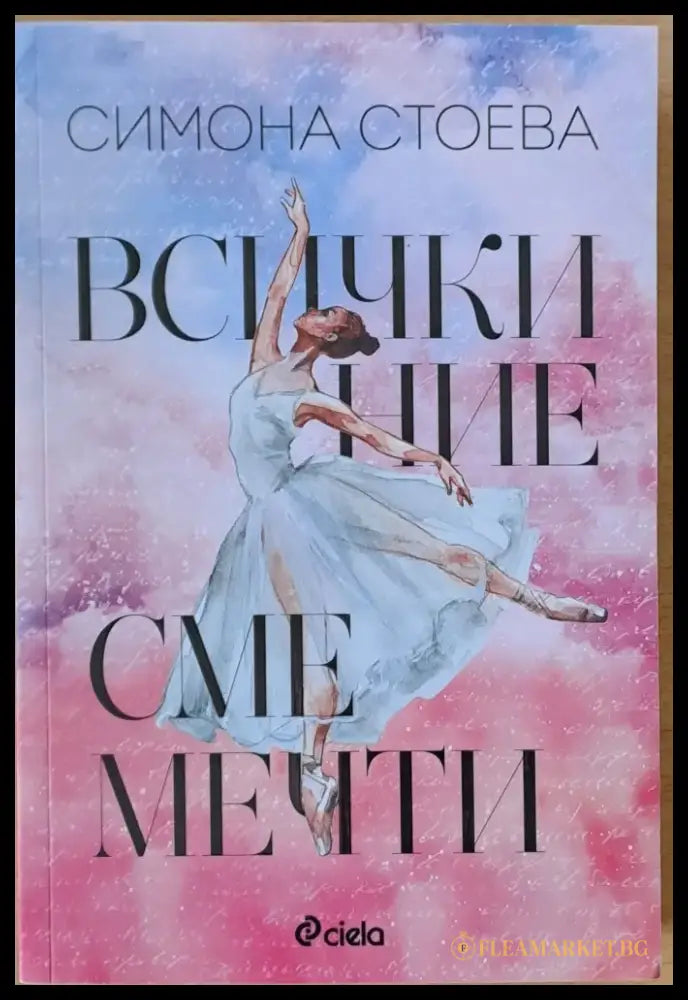 Всички ние сме мечти - Книги