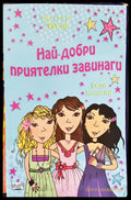 Всички обичат Ема (692) - Книга