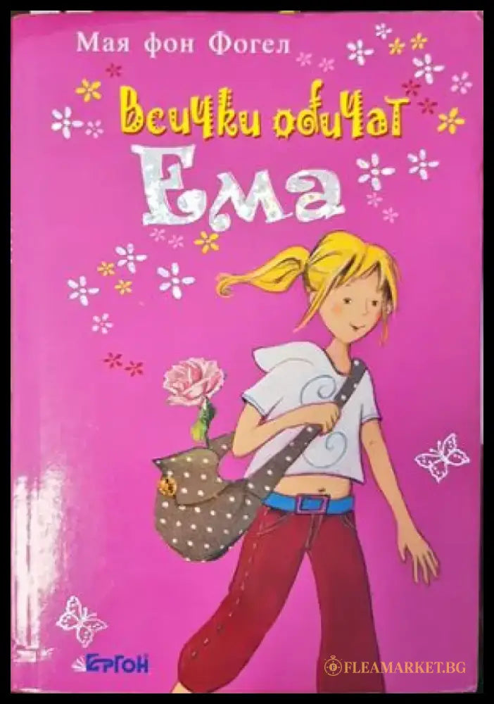 Всички обичат Ема (920) - Книга