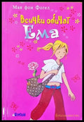 Всички обичат Ема - Книги