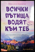 Всички пътища водят към теб - Мариана Запата