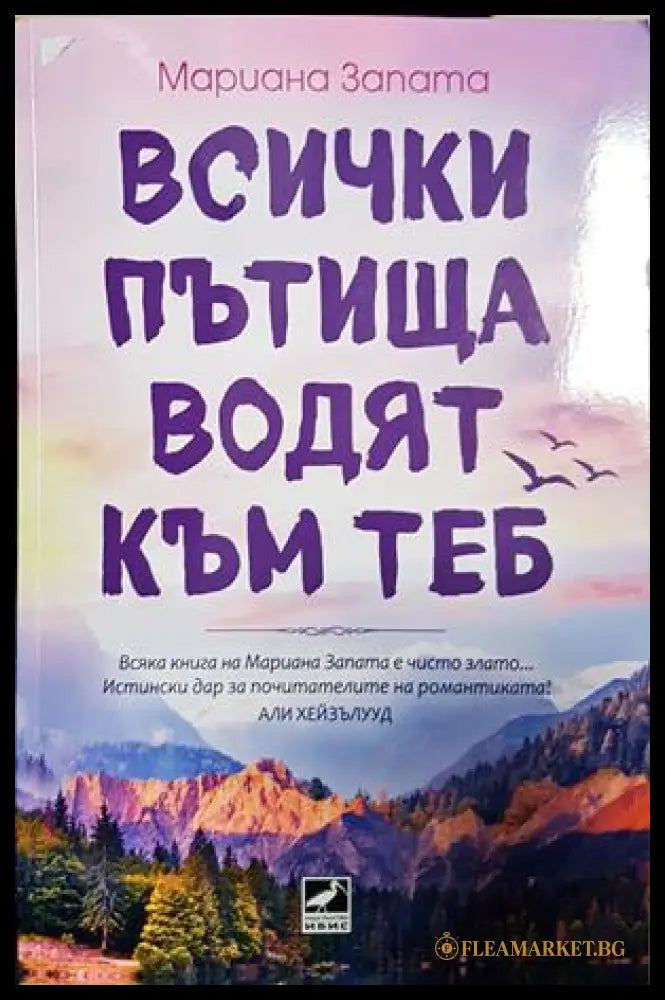 Всички пътища водят към теб - Мариана Запата