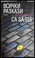 Всички разкази са за теб - Мирела Иванова
