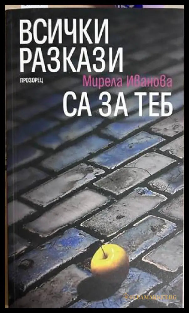 Всички разкази са за теб - Мирела Иванова