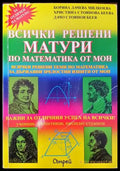 Всички решени матури по математика от МОН (240) - Книга